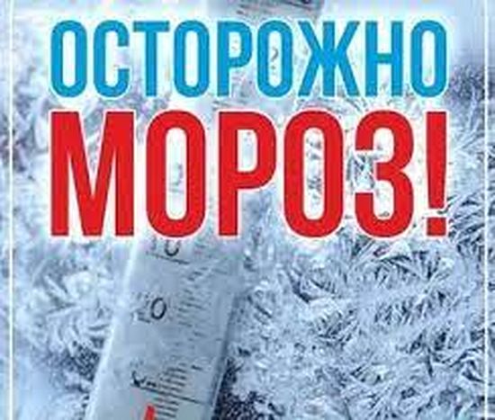Осторожно! Мороз!