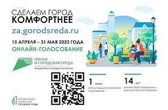 Началось голосование по благоустройству территорий! 