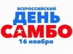 16 ноября - Всероссийский день самбо