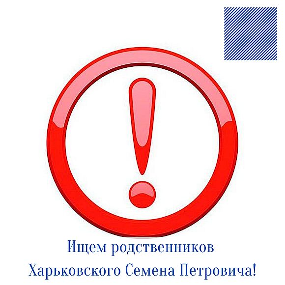 Ищем родственников Харьковского Семена Петровича 