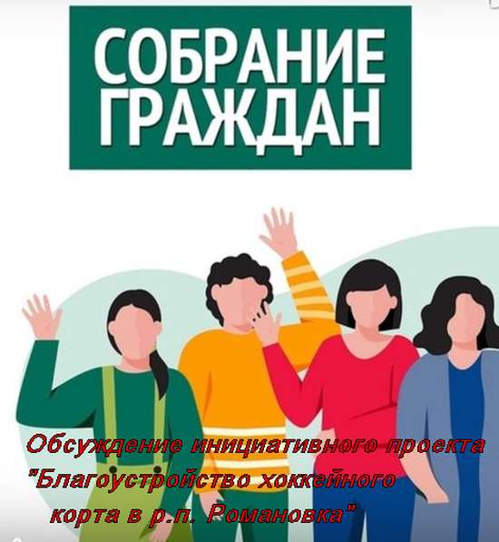 Уважаемые жители Романовского района!