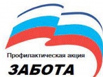 Профилактическая акция «Забота»