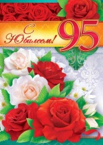 Ветеран труда, труженица тыла, жительница Романовского района отмечает 95 лет!