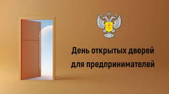 «День открытых дверей для предпринимателей». 