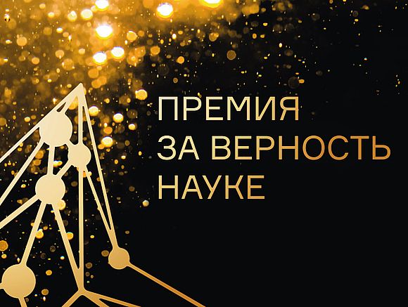 VII Всероссийская премия «За верность науке» 
