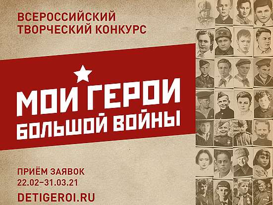 Почта России и фонд «Спешите делать добро!» проводят Всероссийский творческий конкурс «Мои герои большой войны»
