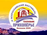 С 12 по 20 сентября в Балашове состоится IV Всероссийский фестиваль «Театральное Прихоперье»
