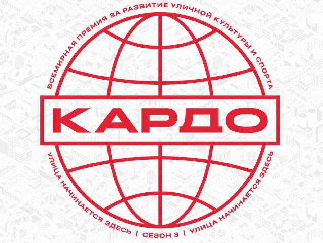 "КАРДО" - федеральная премия за вклад в развитие современного искусства и спорта России и стран ближнего зарубежья