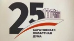 Саратовской областной Думе - 25 лет