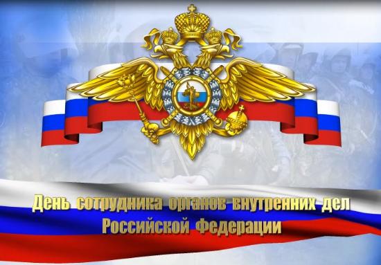 Поздравления с Днем полиции