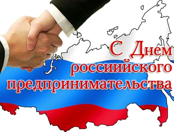 С Днем российского предпринимательства!