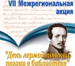 15 октября в детской библиотеке р.п. Романовка прошла литературная игра по произведениям М. Ю. Лермонтова в поддержку VII Межрегиональной акции «День лермонтовской поэзии в библиотеке»