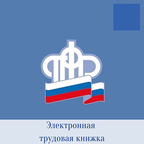 Выбрать электронную трудовую книжку можно и в этом году
