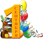 Поздравление с Днем знаний