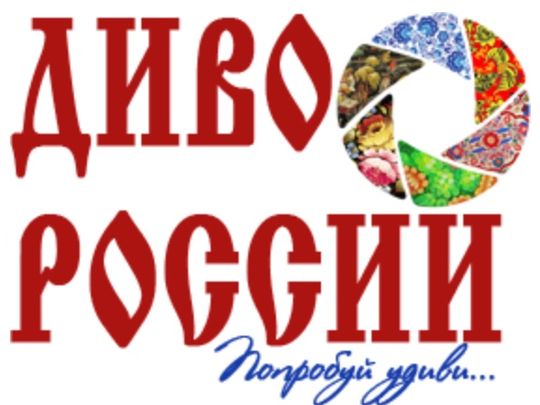 Изменены сроки проведения VII Всероссийского фестиваля-конкурса  "Диво России" 2020 в связи с короновирусом