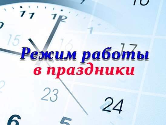 Режим работы  ГУЗ СО «РОМАНОВСКАЯ РБ» в период майских праздников