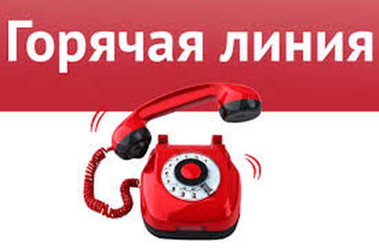 «Горячая линия»