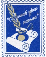 Почта России продолжает приём работ учителей и школьников Саратовской области на конкурс «Лучший урок письма»