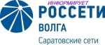 ПАО «Россети Волга» - «Саратовские РС» Прихоперское ПО информирует.
