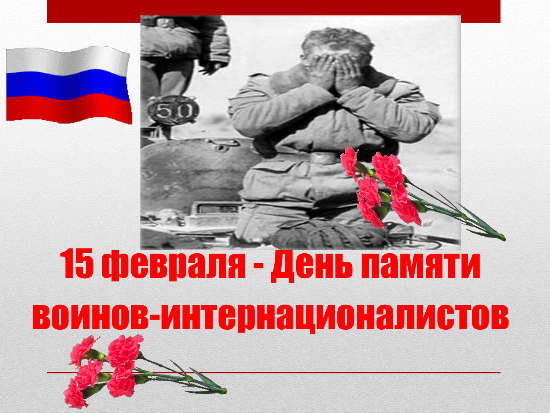 С днем памяти воинов-интернационалистов
