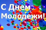 Поздравления с Днем Молодежи!