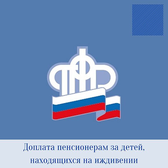Доплата пенсионерам за детей, находящихся на иждивении