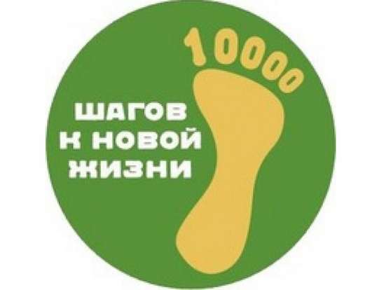 Всероссийская акция «10 000 шагов к жизни»