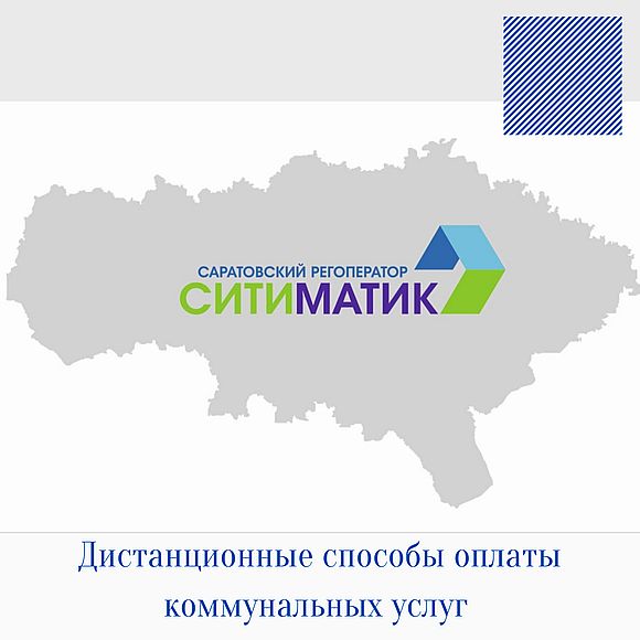 Саратовский регоператор призывает использовать дистанционные способы оплаты в период пандемии