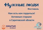 Фестиваль для старшего поколения «Нужные люди».
