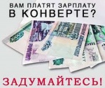 Получая заработную плату в конверте, вы рискуете лишиться работы  и социальных гарантий