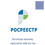 Льготную ипотеку продлили ещё на год