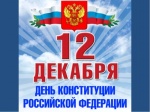 Поздравления с Днем Конституции от Гнусарева С.В.