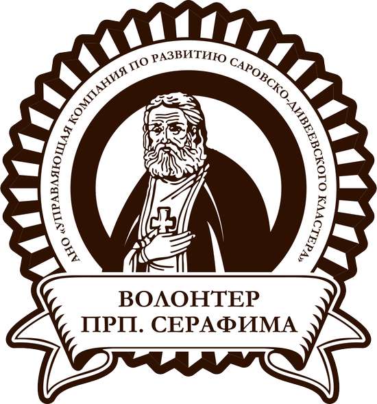 Волонтер преподобного Серафима Саровского 2025