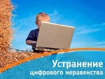Федеральный проект по устранению цифрового неравенства