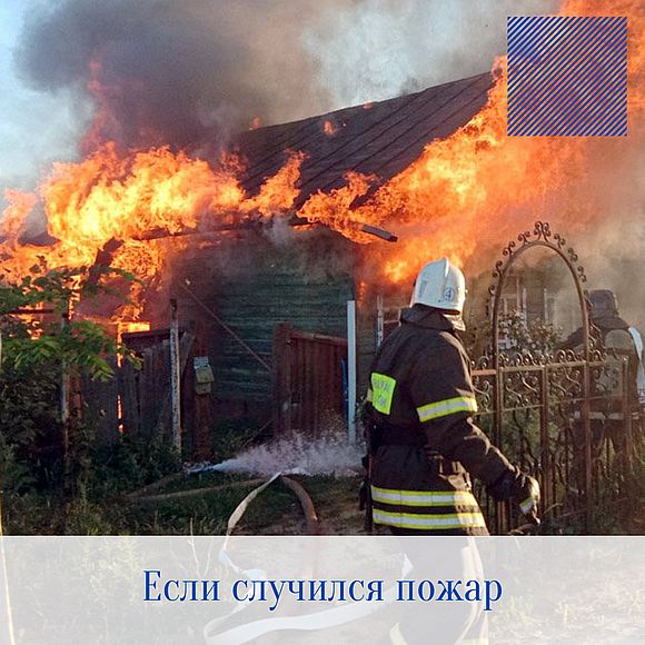 Если случился пожар