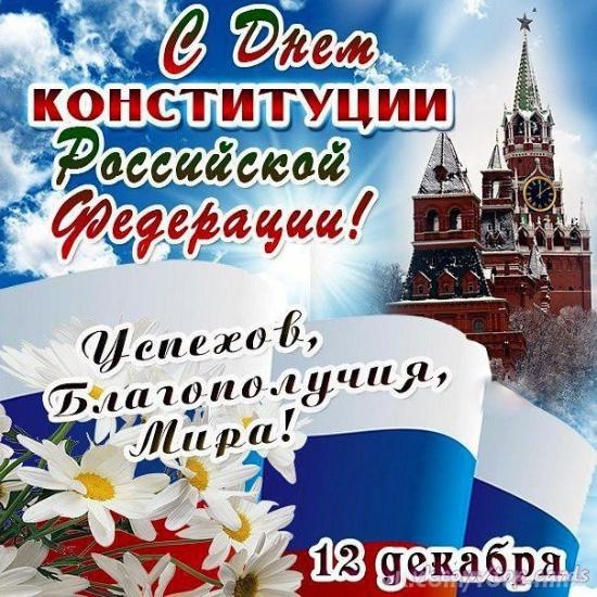 Поздравления с Днем Конституции от Суровова С.Б.