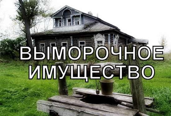 Выморочное имущество