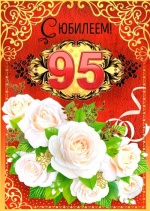 Долгожительница Романовского района отмечает 95-летие!