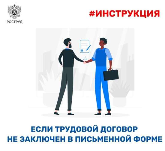Работодатель не заключил с вами трудовой договор в письменной форме? 
