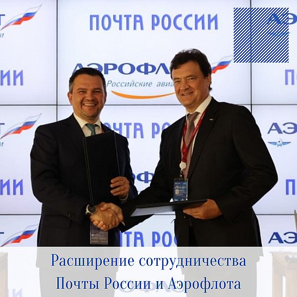 Почта России и Аэрофлот расширяют сотрудничество и увеличивают авиационные перевозки почты