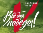 «Все для Победы» – проект Общероссийского народного фронта по поддержке воинских подразделений ДНР и ЛНР