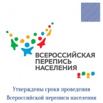Утверждены сроки проведения Всероссийской переписи населения