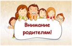 Уважаемые родители!