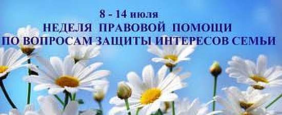Всероссийской недели правовой помощи по вопросам защиты интересов семьи