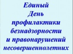 Единый    день   профилактики  безнадзорности  и  правонарушений  несовершеннолетних  на  территории  Романовского  района