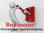 Внимание! Временное отключение электроэнергии!