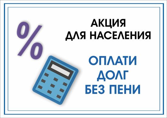 Саратовский регоператор напоминает жителям о возможности оплаты долга без пени