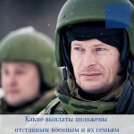 Какие выплаты Пенсионного фонда положены  отставным военным и их семьям