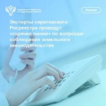 Эксперты саратовского Росреестра проведут «горячие линии»  по вопросам соблюдения земельного законодательства