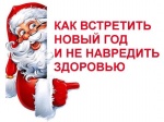 Как встретить Новый год и не навредить здоровью